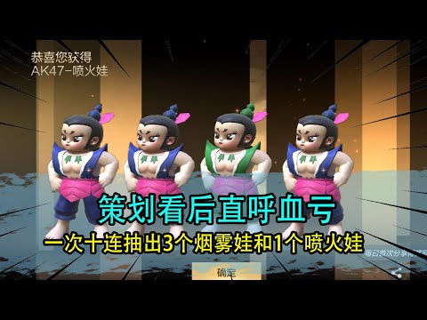 CF手游：出BUG了？一次十连抽出3个烟雾娃和1个喷火娃，策划看后直呼血亏