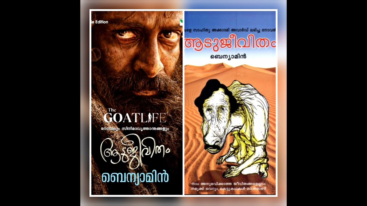 പുസ്തക ആസ്വാദനം | ആടുജീവിതം | അവതരണം : സോമൻ ചെമ്പ്രേത്ത്