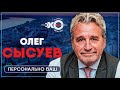 Персонально ваш / Олег Сысуев / Ведущий Сергей Курт-Аджиев