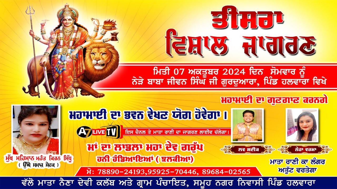 [🔴LIVE ] ਤੀਸਰਾ ਵਿਸ਼ਾਲ ਜਾਗਰਣ ਪਿੰਡ ਹਲਵਾਰਾ | BHAGWATI JAGRAN HARWARA | LUDHIANA | 07-10-24 | A7 LIVE TV