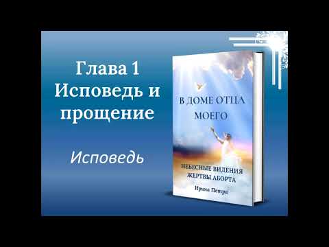 В доме Отца моего. Введение. Глава 1 Исповедь и прощение.