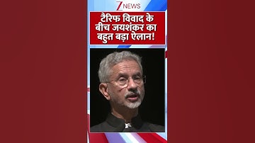 #shorts : टैरिफ विवाद के बीच जयशंकर का बहुत बड़ा ऐलान! | S Jaishankar | Trump Tarrif | World News