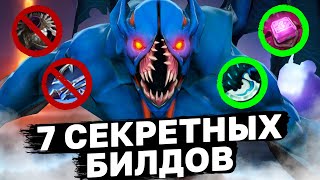 Новые Имба Сборки, Про Которые Ещё Не Знают Дотеры. Скрытые Имбы  Патча 7.35d.
