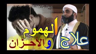 علاج الهموم والأحزان ( خطبة فوق الرائعة) للشيخ .د/ سرحان عبد الرحمن 2018-2-16