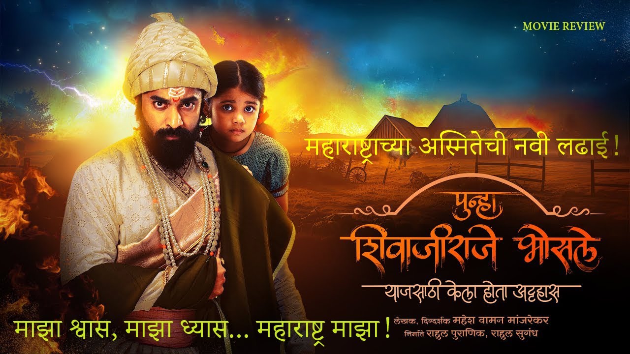🎞️ “इतिहास पुन्हा रंगमंचावर! – Punha Shivaji Raje Bhosale Review”