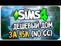 СТРОИМ ДЕШЕВЫЙ ДОМ ЗА 45К СИМОЛЕОНОВ (NO CC) - THE SIMS 4