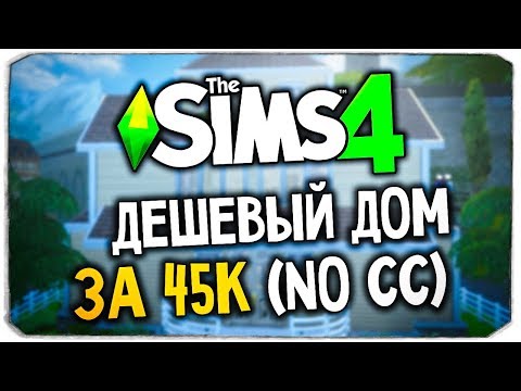 Видео: СТРОИМ ДЕШЕВЫЙ ДОМ ЗА 45К СИМОЛЕОНОВ (NO CC) - THE SIMS 4