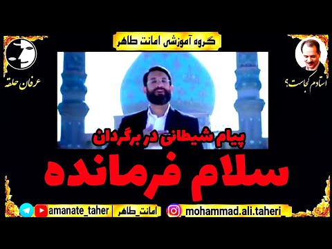پیام شیطانی در برگردان سلام فرمانده ریورس عرفان حلقه محمدعلی طاهری شعور و ضدشعور استادم کجاست