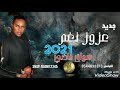 الفنان عزوز نغم سواق فاضي جديد 2021