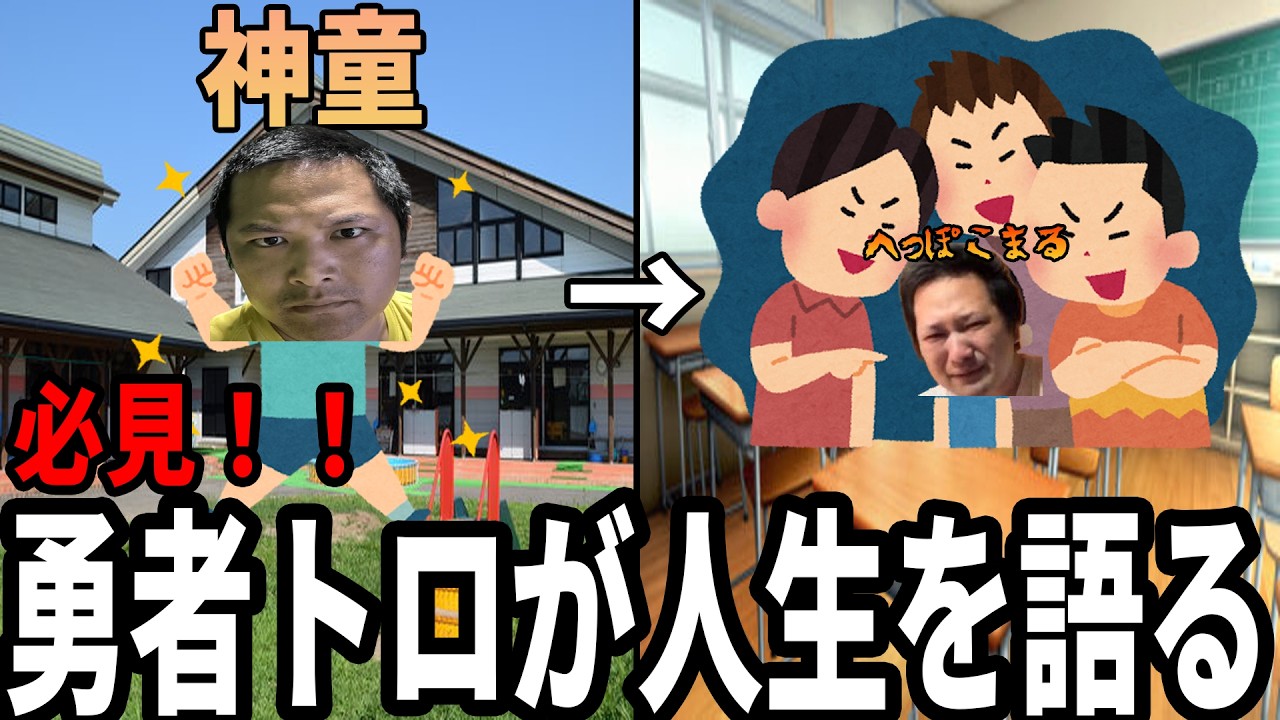 トロリス必見！勇者トロが自分の人生について語る【2026 2/22】