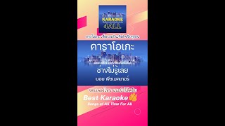 คาราโอเกะ ช่างไม่รู้เลย - บอย พีชเมคเกอร์ karaoke