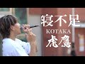 めちゃ片思いしてる男性の歌「寝不足」 #虎鷹 #kotaka