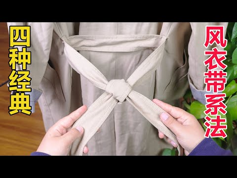 风衣腰带的4种经典系法，简单优雅还显瘦，0基础也能一看就会
