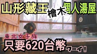 【玩轉山形】藏王溫泉超便宜個人湯屋！獨享檜木景觀硫磺溫泉 ...