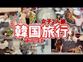 【韓国】おすすめご飯3選/飲んで食べてショッピング/韓国サウナ『チムジルバン』