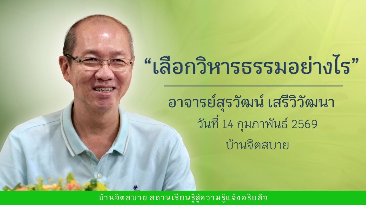 เลือกวิหารธรรมอย่างไร | อาจารย์สุรวัฒน์ เสรีวิวัฒนา | 14 ก.พ. 2569