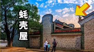 广东有一个古村，用蚝壳修建房子，用了600年依然牢固