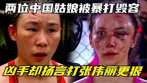 兩位中國姑娘被打毀容！兇手揚言打張偉麗更狠，張偉麗：放馬過來【剛子格鬥解說】 - 天天要聞