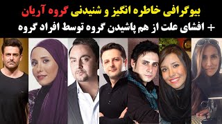 بیوگرافی جذاب و شنیدنی گروه آریان + افشای علت از هم پاشیدن گروه