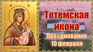 Тотемская икона. Празднование 10 февраля.