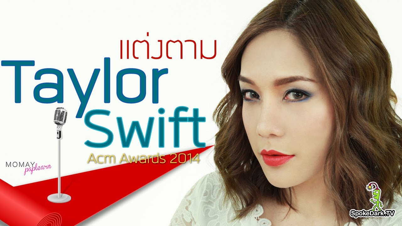 โมเมพาเพลิน : แต่งตาม Taylor Swift (ACM Award 2014)