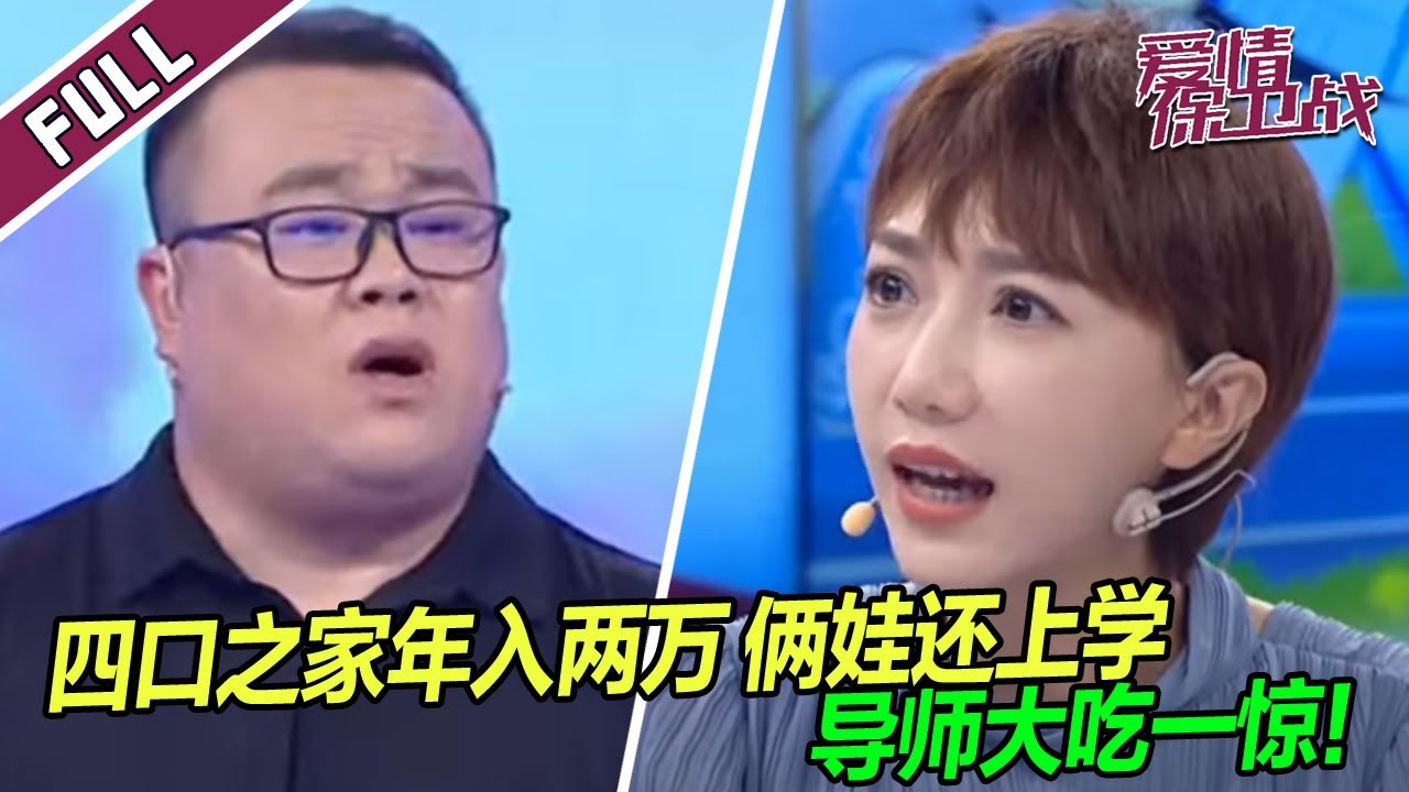 《爱情保卫战》20231228 一家四口一年两万俩娃还要上学 导师震撼：你们是怎么活下来的？