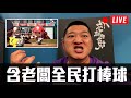 全民打棒球Pro 今天來測試120的守備速度是不是真的銅牆鐵壁？【含老闆Live】