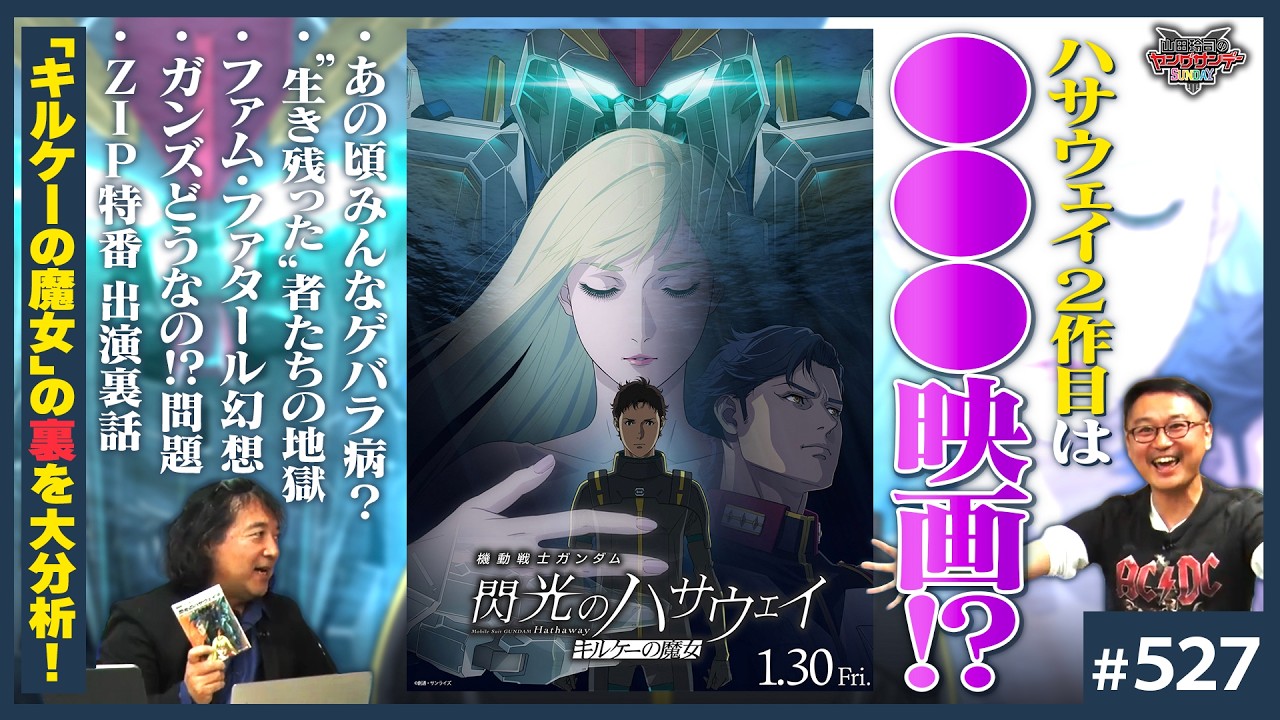 閃光のハサウェイ「キルケーの魔女」の裏側〜あれはテロか！？マルタ会談、村上春樹、ガンズ問題【山田玲司-527】