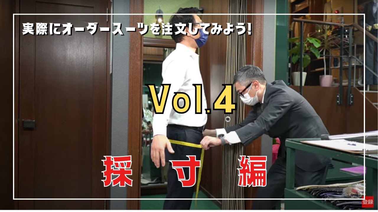 実際にオーダースーツの注文風景を撮影させていただきました。その④は「採寸編です」【ゑみや洋服店】提供：兵庫県繊維品小売商業組合　兵庫県繊維品仕入事業協同組合