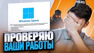ПРОВЕРЯЕМ ВАШИ РАБОТЫ НА СТРИМЕ!