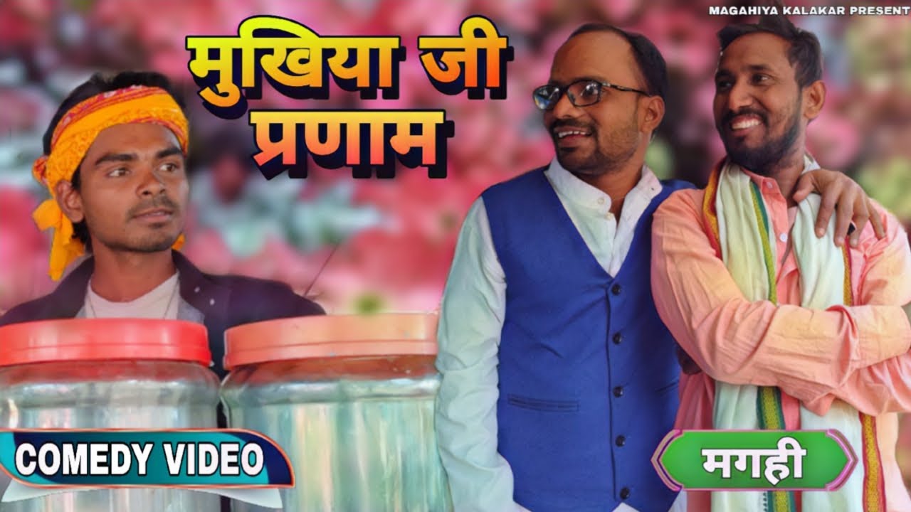 Mukhiya Ji Pranam | मुखिया जी प्रणाम | Magahiya Kalakar | Mannu Rawat Comedy