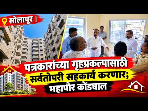 पत्रकारांच्या गृहप्रकल्पासाठी सर्वतोपरी सहकार्य करणार; महापौर कोंड्याल | Sanchar news