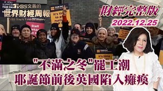 【完整版下集20221225】不滿之冬罷工潮 耶誕節前後英國陷入癱瘓 TVBS文茜的世界財經周報 20221225 X 富蘭克林‧國民的基金