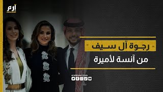 من الآنسة رجوة إلى الأميرة.. فكيف تمنح الألقاب في الأردن؟