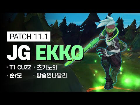 JG <strong>EKKO</strong> | Patch 11.1 | T1 CUZZ, 츠키노와, 순R모, 방송인나탈리