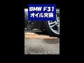 BMW F31オイル交換#shorts