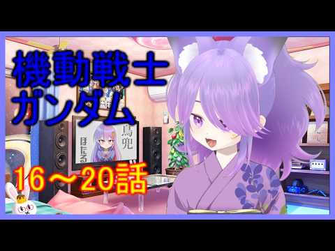 機動戦士ガンダム同時視聴 実はちゃんと見たことない！(16～20話)