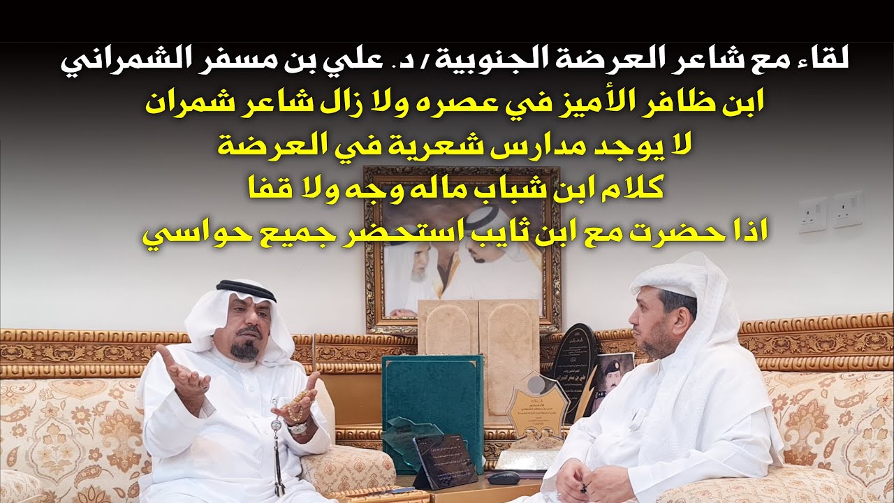 لقاء مع شاعر العرضة الجنوبية / د. علي بن مسفر الشمراني : لا يوجد مدارس شعرية بين شعراء العرضة!!