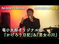 【歌謡ライブ】LIVE LIVE LIVE Vol.6より、竜小太郎オリジナル曲『かげろう日記』と『男女の川』をお聴きください!【竜小太郎】