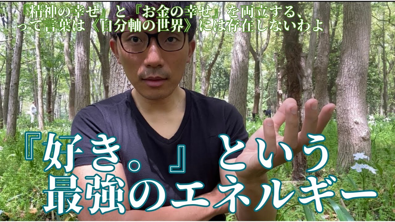 【体現するのよ。】“好き”を極めるから“廻る”の。 - YouTube