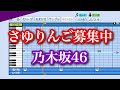 【パワプロ】 乃木坂46 / さゆりんご募集中 応援曲 コール