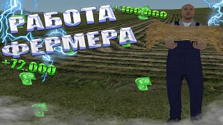 СКОЛЬКО ЗАРАБОТАЕТ НОВИЧОК НА ФЕРМЕ В RADMIR CRMP!