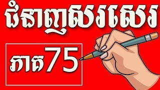 Writing Skill~Learn English Writing from Khmer Paragraph | Lesson 75 | Onn Rathy