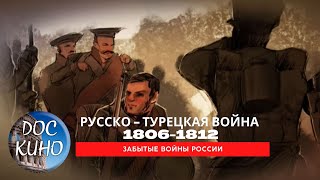 Забытые войны России.  Русско - турецкая война 1806 - 1812 годов / Рейтинг  8,3 /  (2018)