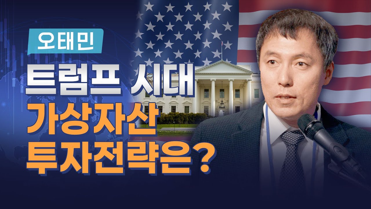 트럼프가 쏘아올린 공, 대안인가? 신기루인가?(오태민 교수)