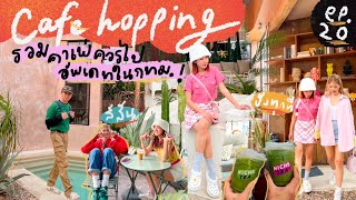 CAFE HOPPING EP.20 อัพเดท 3 คาเฟ่ใหม่ในกทม. ร้านสวยมากควรมาเช็คอิน ! ✨💖 (anello) | Brinkkty