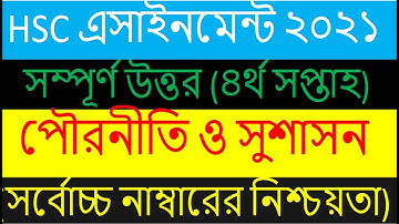 HSC 2021 4th week Pouroniti Assignment Answer|| HSC ২০২১ ৪র্থ সপ্তাহের পৌরনীতি ও সুশাসন  এসাইনমেন্ট