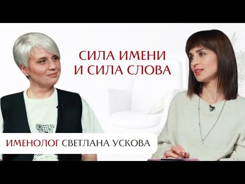 Видео: Сила имени и сила слова: интервью со Светланой Усковой