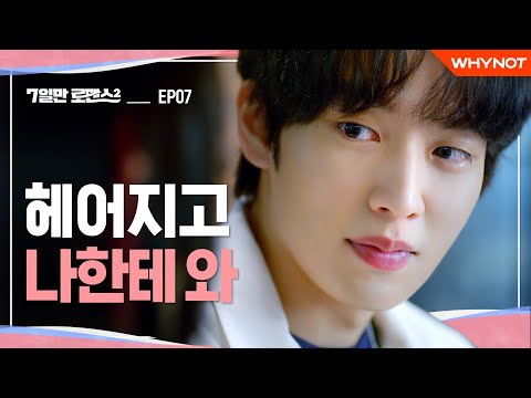 거침없는 남자 VS 신중한 남자 [7일만 로맨스2] EP07 불안한 사랑 | ENG SUB