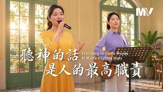 基督教會歌曲《聽神的話是人的最高職責》【詩歌MV】